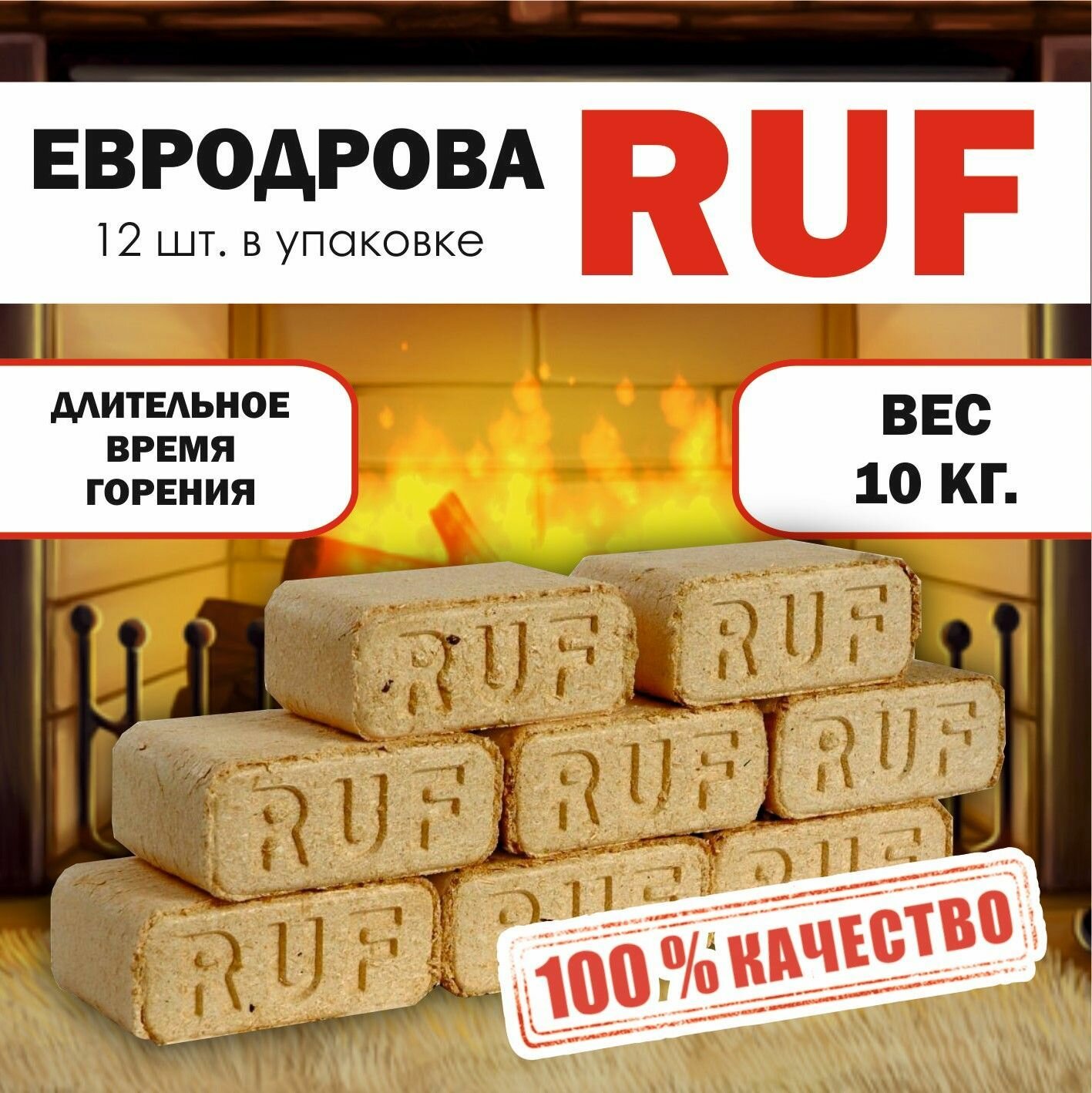 Евродрова Премиум / топливные брикеты RUF 10 кг.