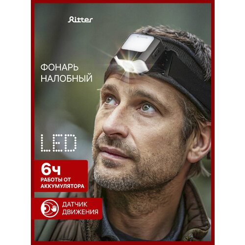 Фонарь налобный налобный аккумуляторный с датчиком движения Ritter, 5Вт, LED, 1200 мАч, 3 режима работы 56211 9