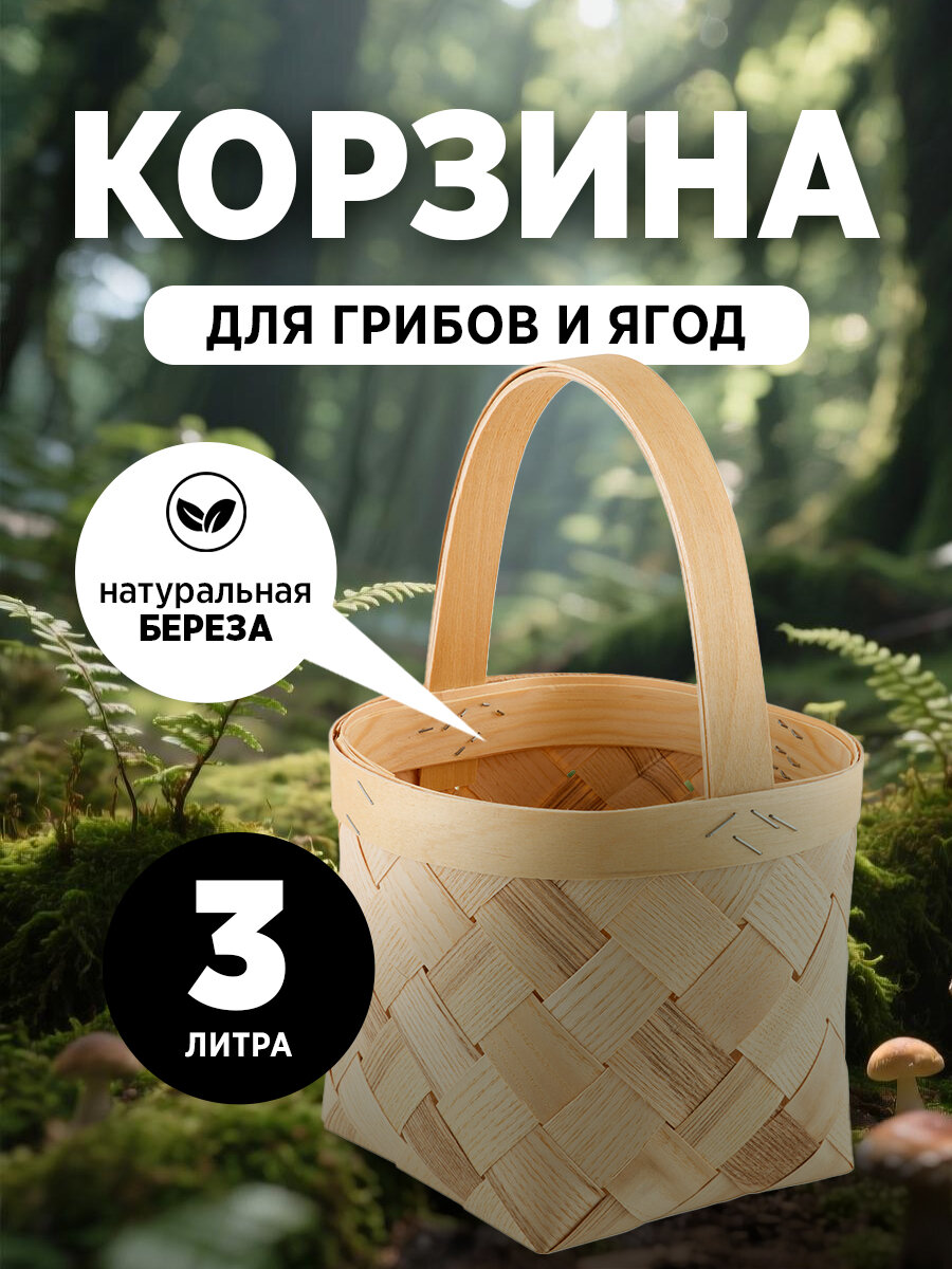 Корзина плетеная из березы объем: 3 л цвета в ассортименте