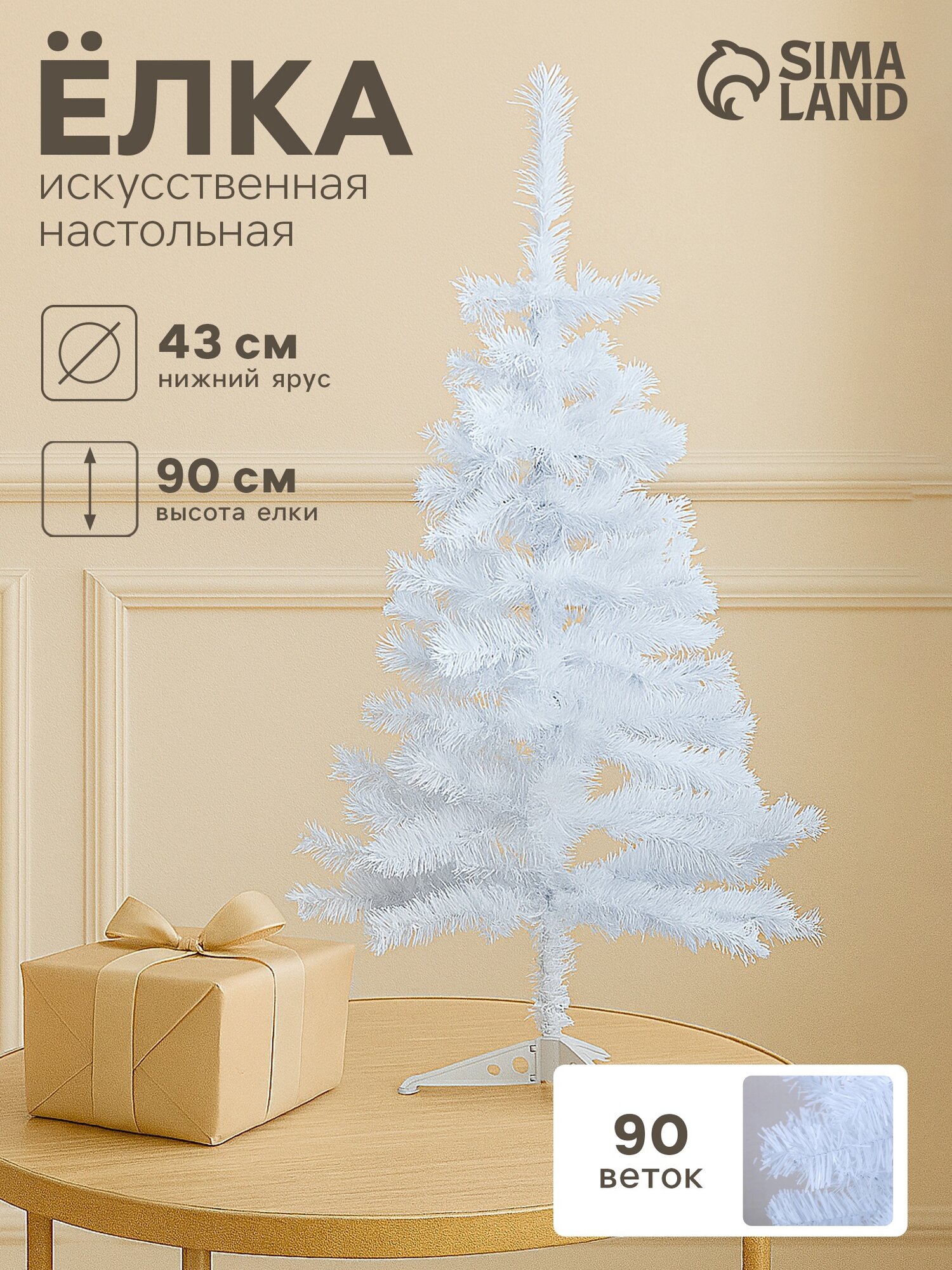 Искусственная ёлка «Зимнее волшебство. Белянка», 90 см, 90 ПВХ веток