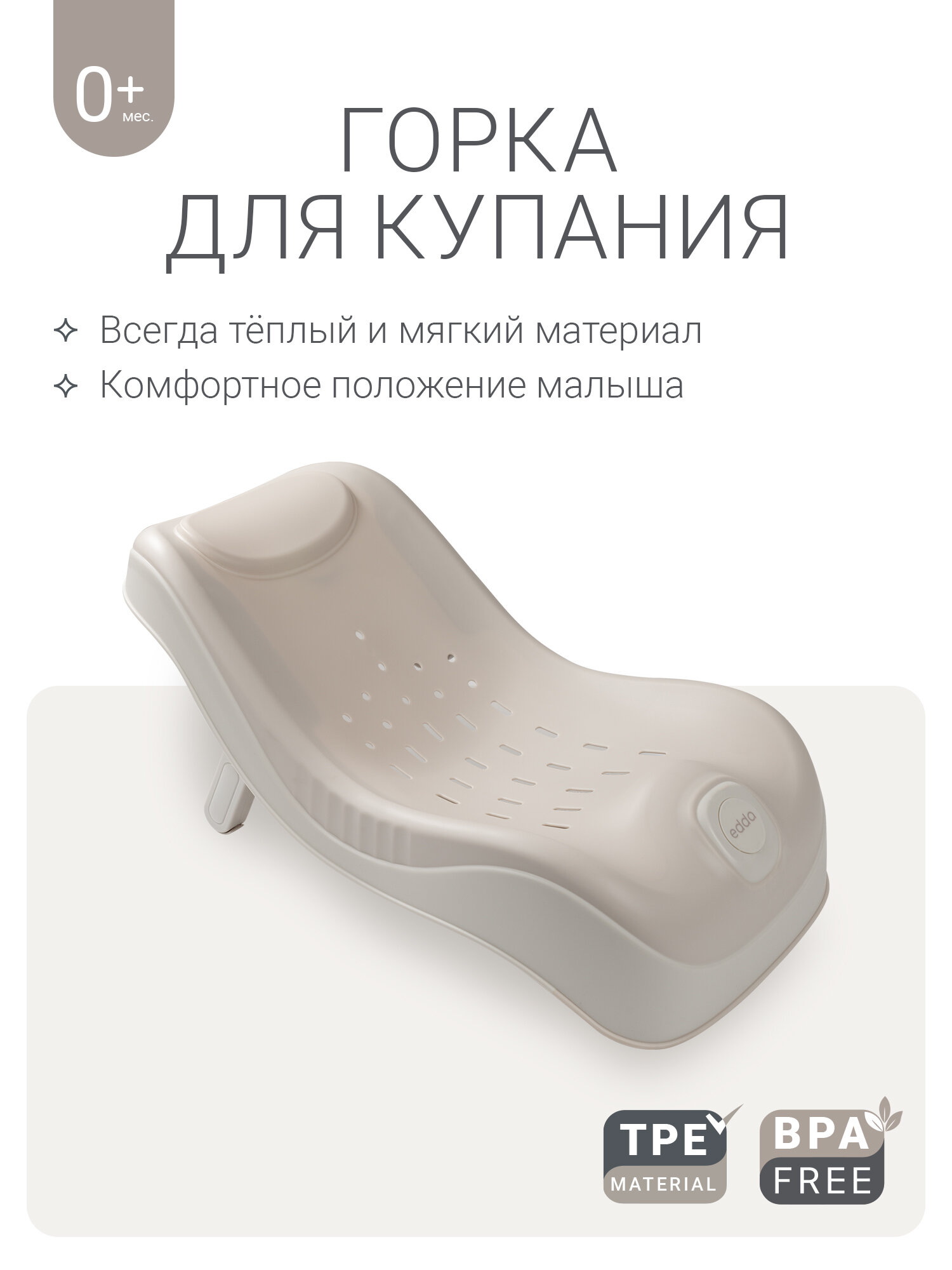Горка для купания новорожденных edda  анатомическая бежевая