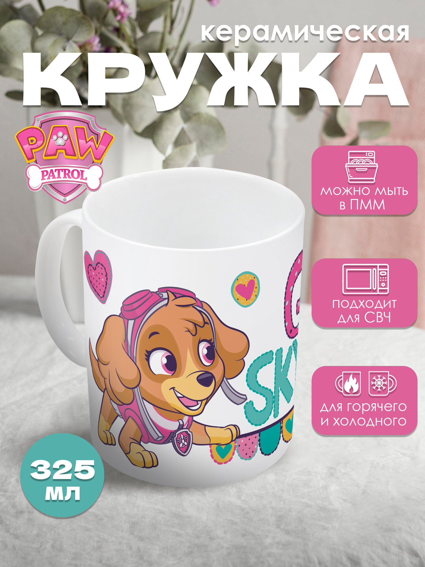 Кружка керамическая (325 мл). Щенячий патруль. Девочка. Давай Скай