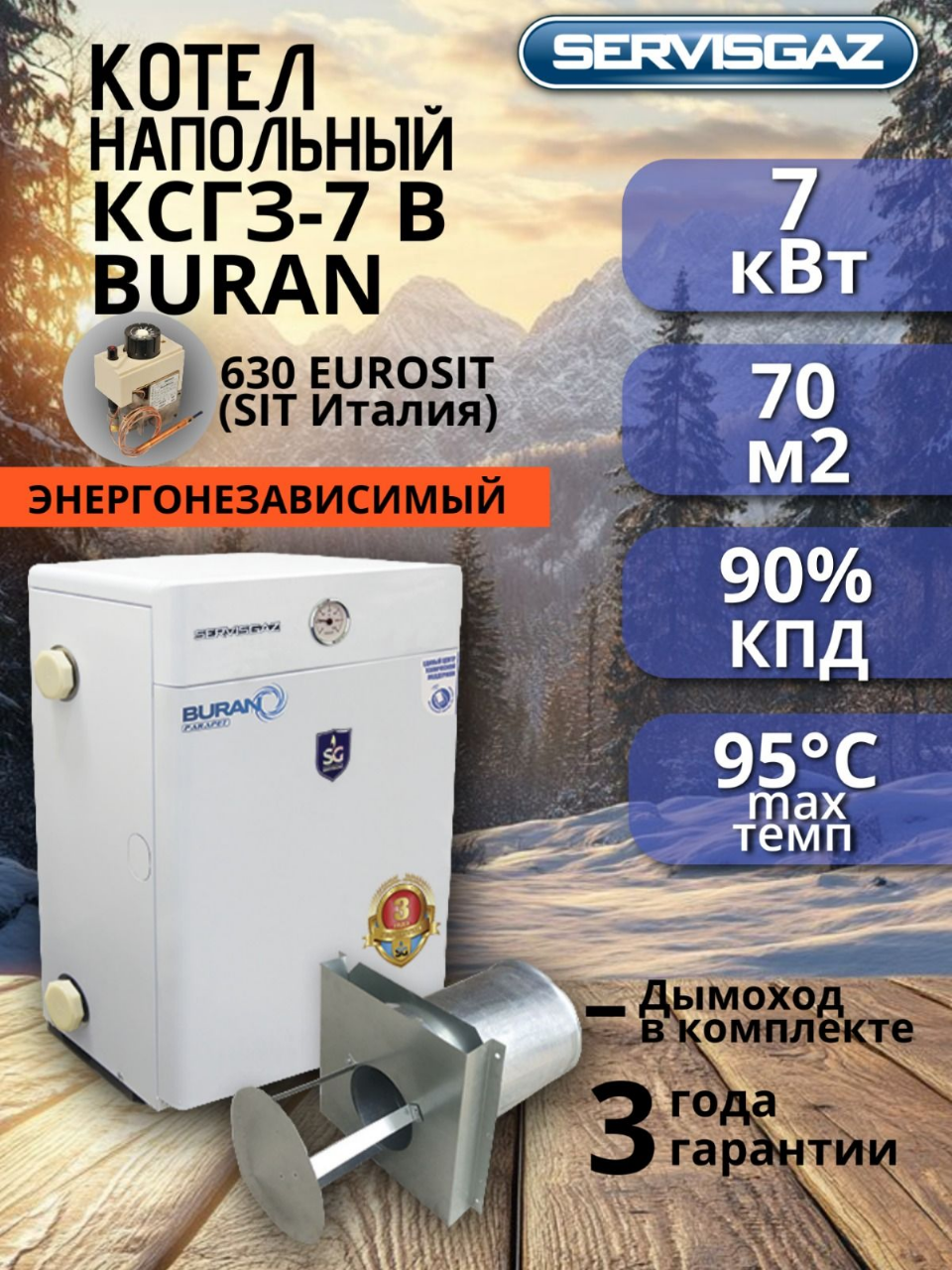 Котел газовый парапетный одноконтурный "BURAN" КСГЗ-7В 70 кв. м. Ульяновск