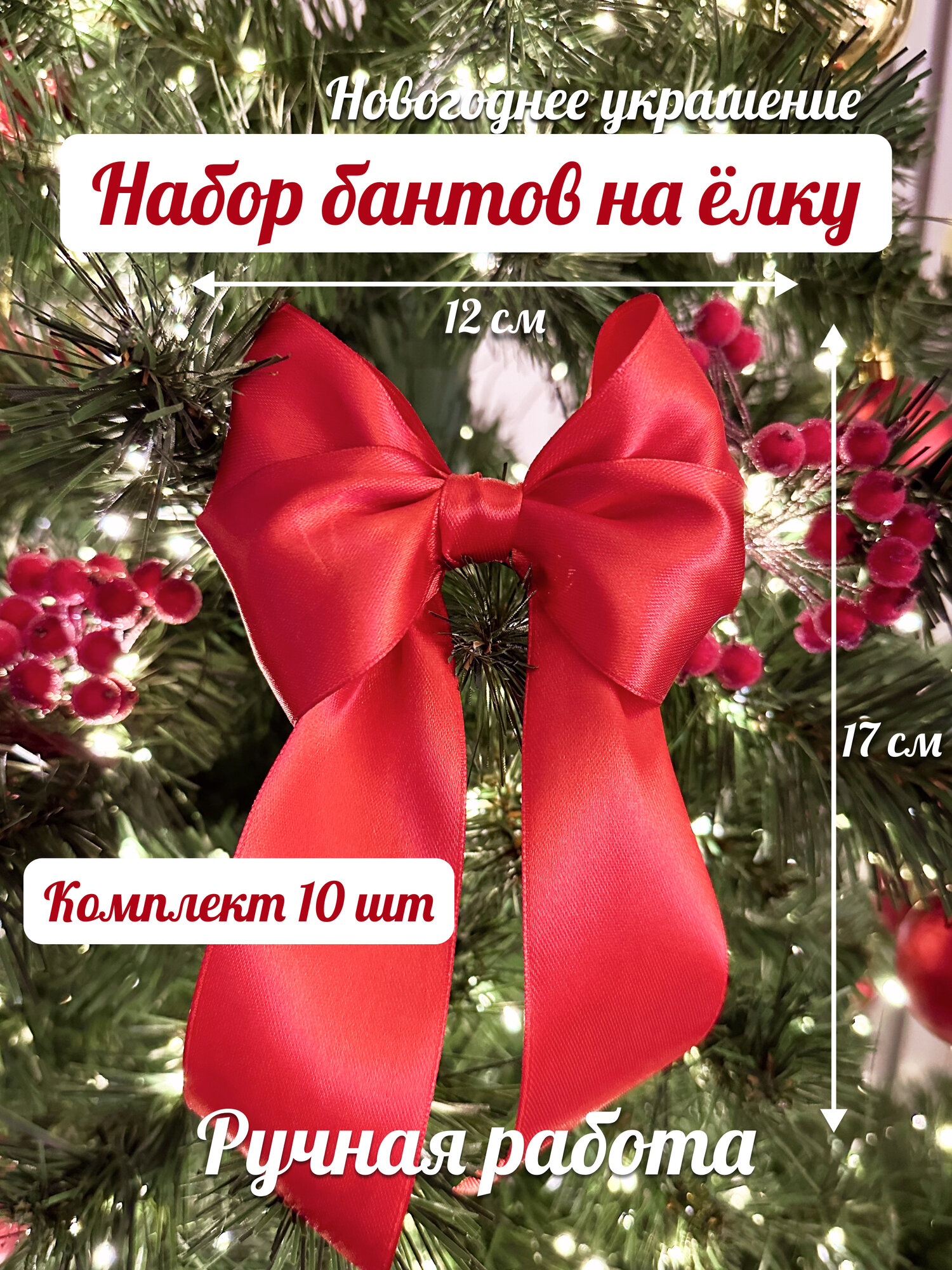 Бант на ёлку из красной атласной ленты (лента 5 см) Новогодний набор ручная работа 12 см 10 шт