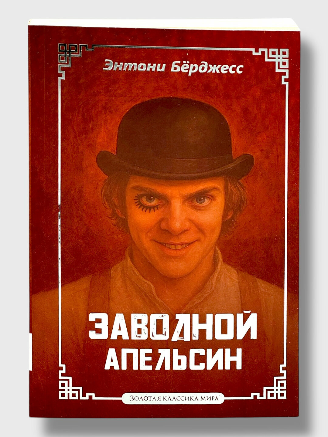 «Заводной апельсин». Роман, который взламывает сознание Энтони Бёрджесс