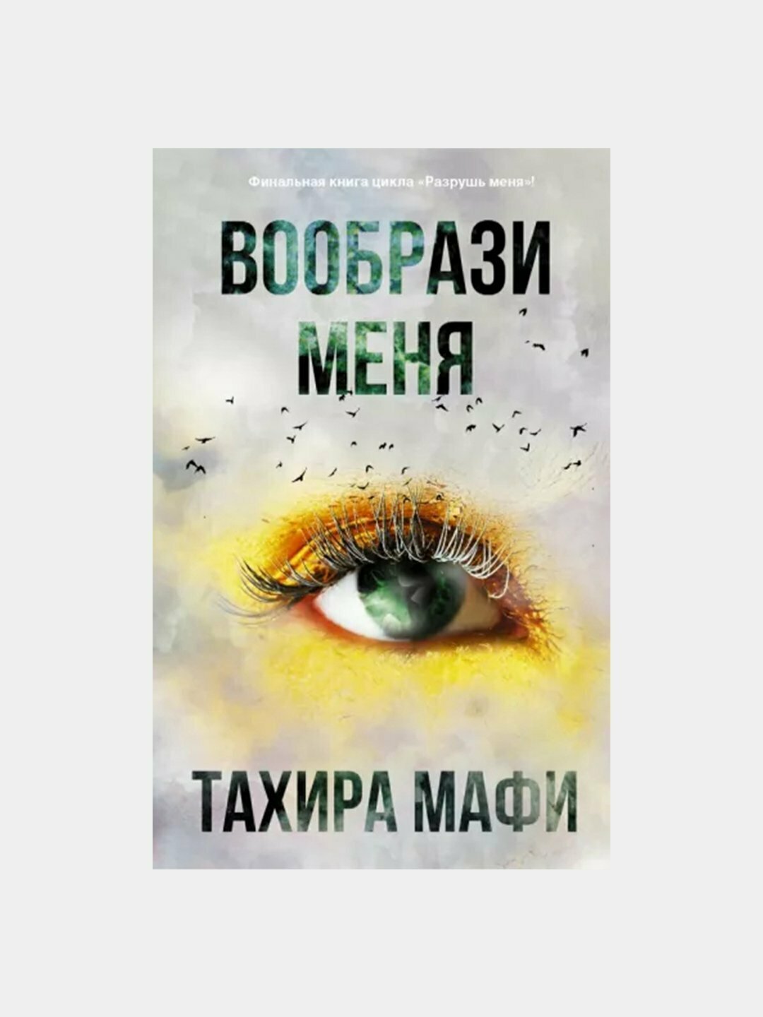 Вообрази меня, Тахира Мафи