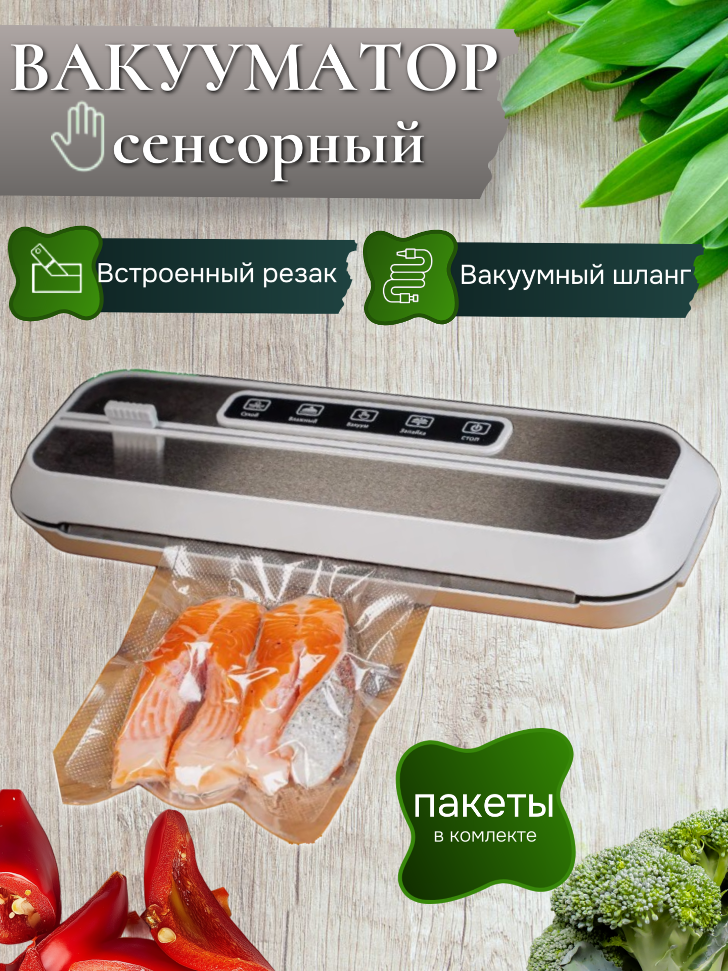 Вакуумный упаковщик + 10 пакетов для запаивания в подарок вакууматор с шлангом серый