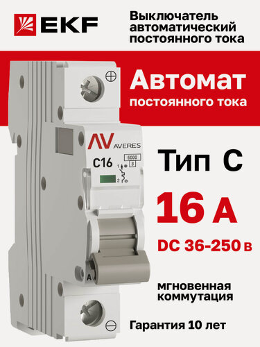 Изображение товара Автоматический выключатель постоянного тока EKF AVERES AV-6 DC 1P 16А (C) 6kA