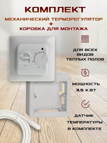Изображение товара Терморегулятор механический белый для теплого пола с коробкой для накладного монтажа