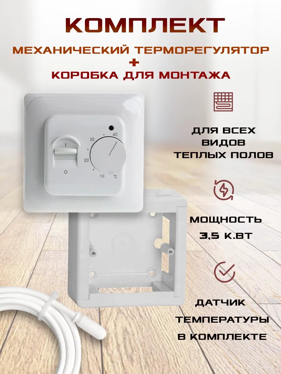 Терморегулятор механический белый для теплого пола с коробкой для накладного монтажа
