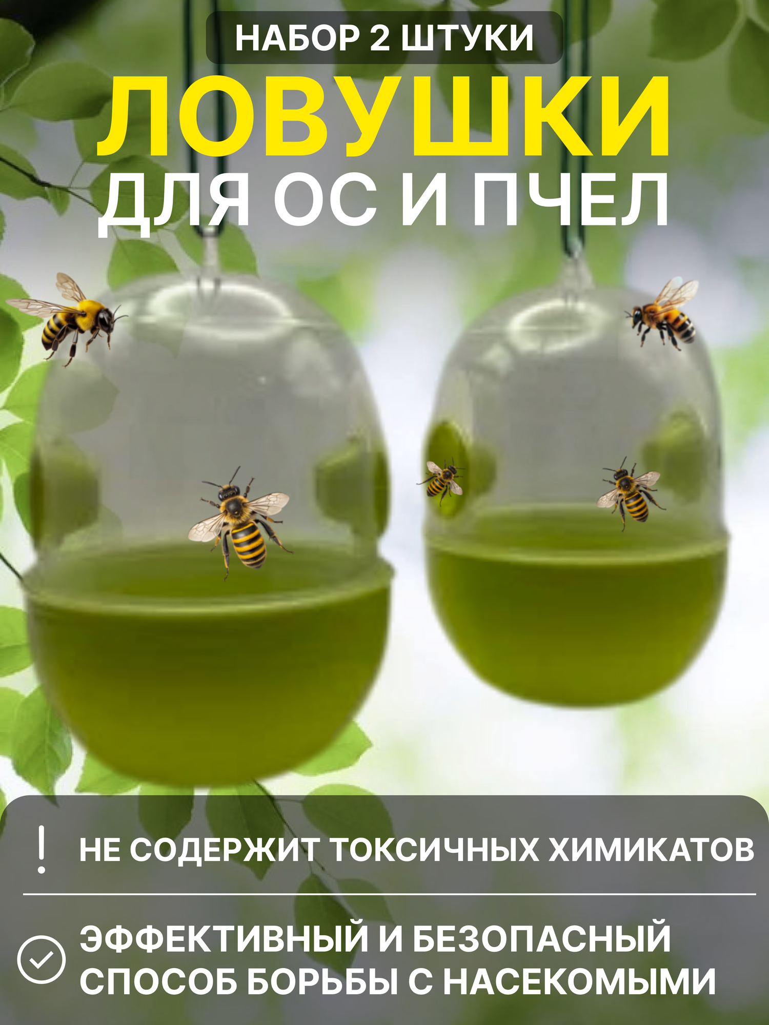Ловушка для ос пчел и плодовых мух 2шт LISTOK