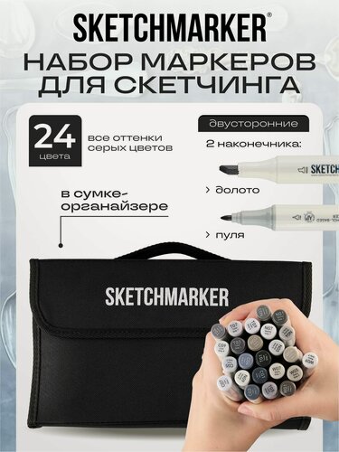 Изображение товара Sketchmarker Спиртовые маркеры для скетчинга и рисования набор Classic Gray Set 24 цвета