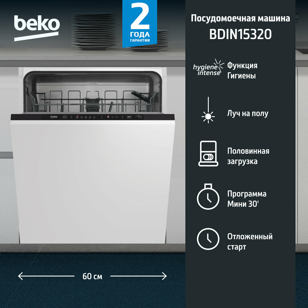 Посудомоечная машина Beko "Global" BDIN15320, встраиваемая, 13 комплектов, белый