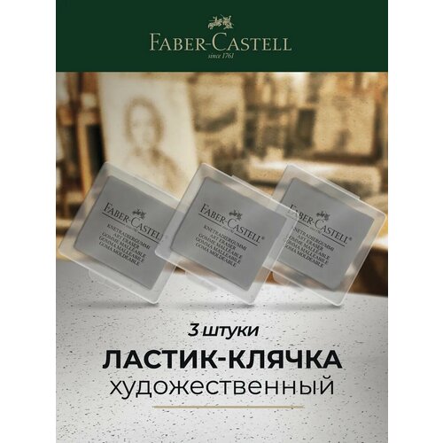 Ластик-клячка Faber-Castell формопласт 403510мм серый пластик контейнер набор 3шт европодвес 609₽