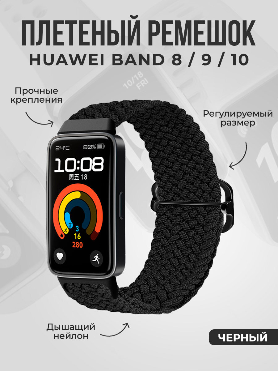 Плетеный нейлоновый ремешок для Huawei Band 8/9/10, регулируемый по длине, черный