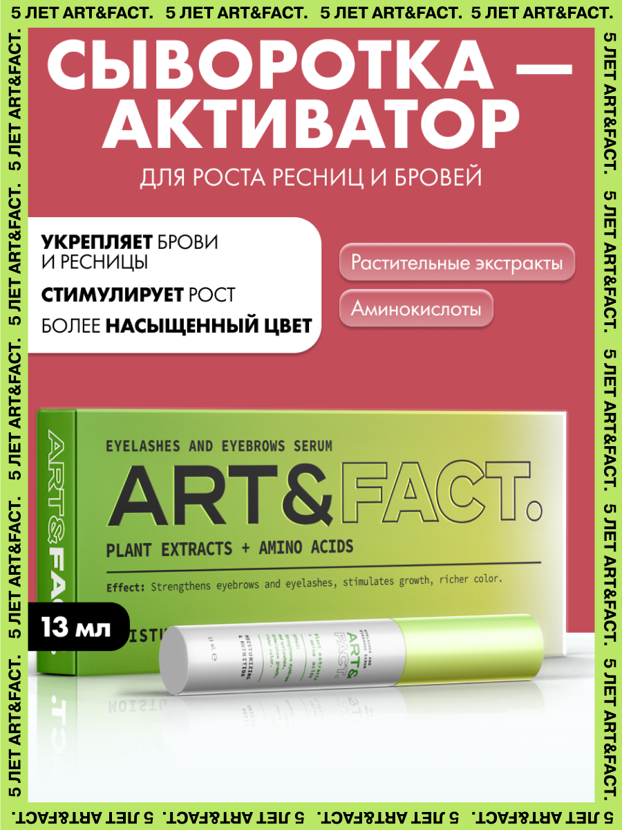 ARTFACT  Сыворотка  активатор роста ресниц и бровей с растительными экстрактами и аминокислотами 13 мл
