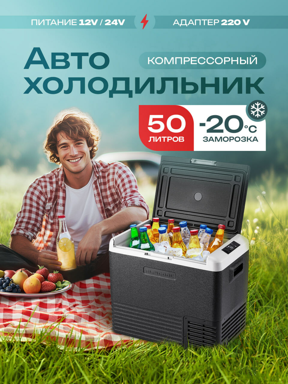 Холодильник автомобильный Alpicool CL50,50 л, компрессорный, питание от 12 В / 24 В / 220 В