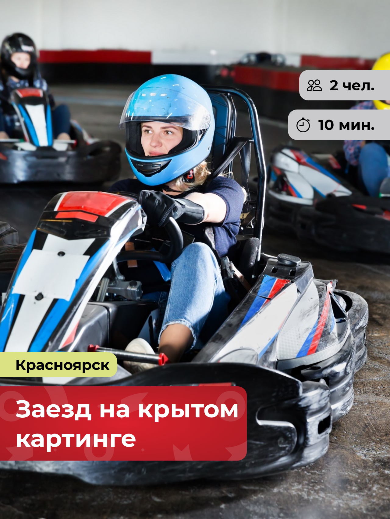 Подарочный сертификат bonodono Заезд на крытом картинге «Скоростной тандем.», г. Красноярск
