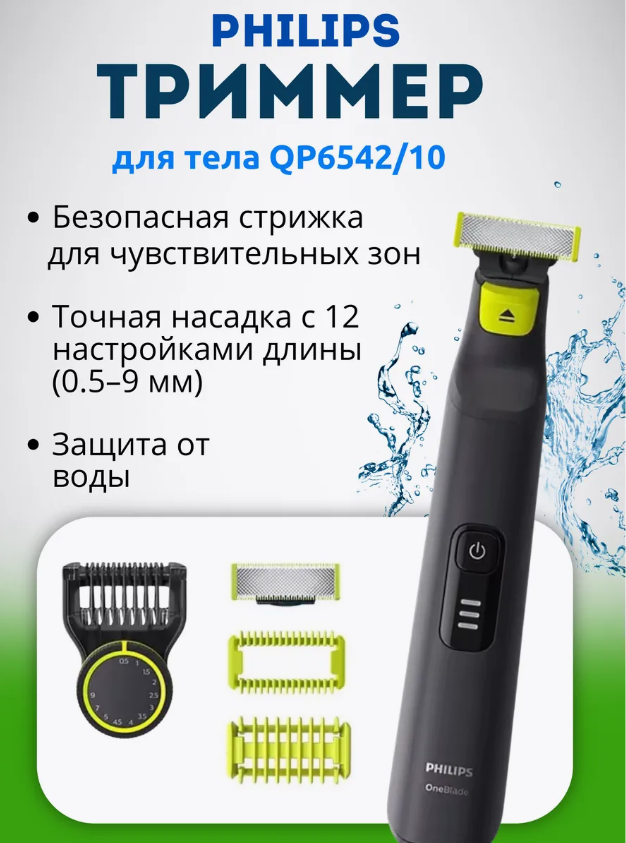 Триммер Philips "OneBlade" QP6542, для бороды и усов, 10 настроек длины
