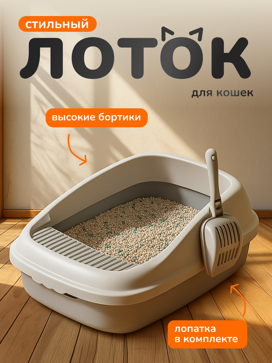 Лоток для кошек большой с бортом и совком для животных из биопластика