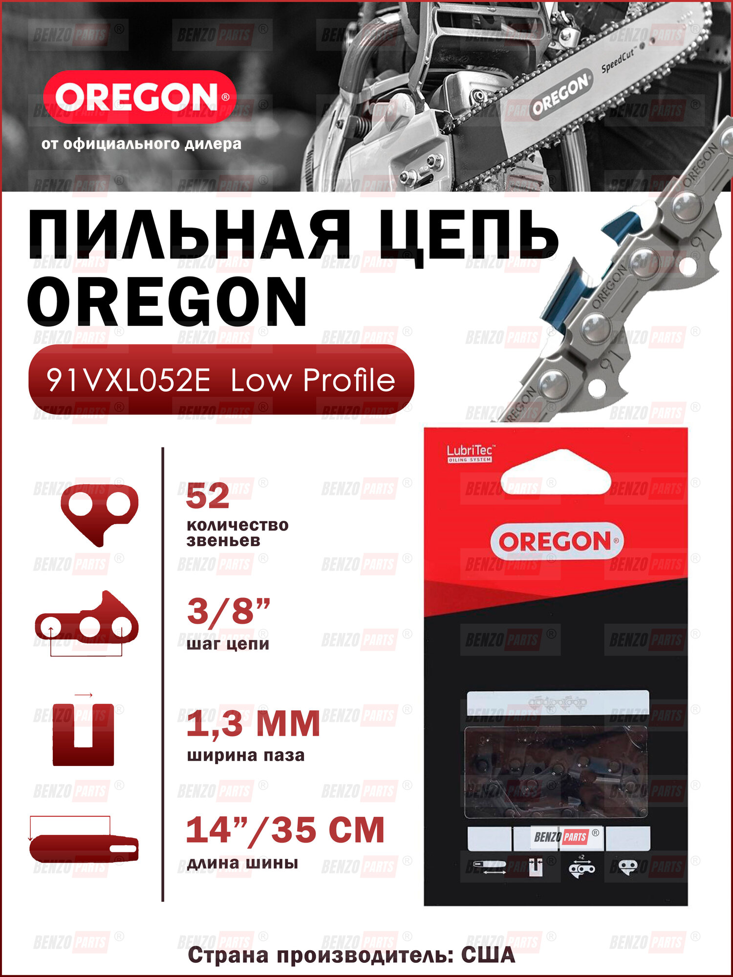 Цепь пильная OREGON 91VXL052E Оригинал 14