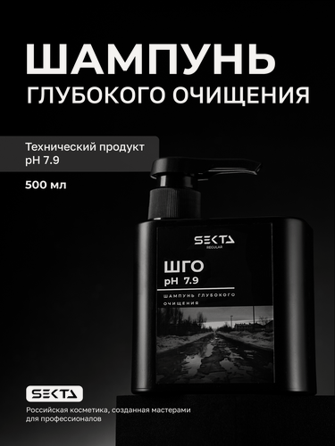 Изображение товара Шампунь глубокой очистки 7,9 pH Hair Sekta 500мл