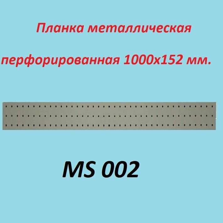 Планка перфорированная металлическая 1000*152 mm