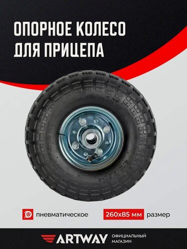 Изображение товара Колесо опорное Artway, для прицепа, пневматическое, 260x85 мм