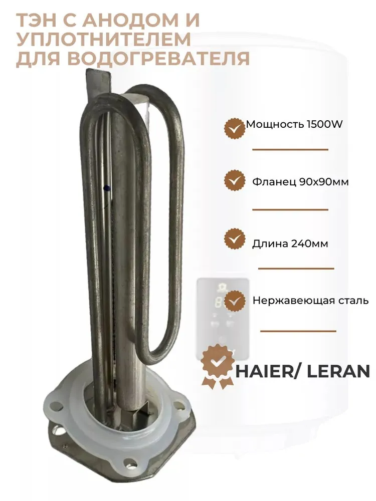 ТЭН для водонагревателя Haier/ Leran 1500W (L240мм фланец 90х90мм) + анод + уплотнитель
