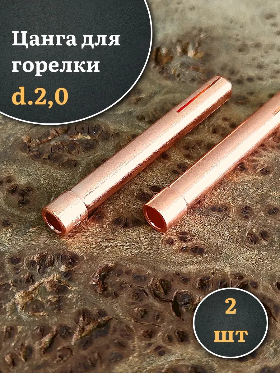 Цанга для горелки d.2,0, 2 шт.