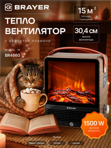 Изображение товара Тепловентилятор BRAYER BR4860, 900/1500Вт, до 15м2, высота 30,4см, керамика, защита от перегрева, коричневый
