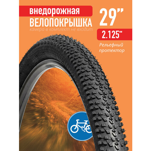 Покрышка для велосипеда 29x2.125