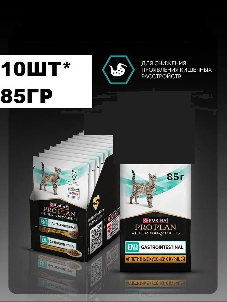 Корм PRO PLAN Veterinary Diets EN ST/OX, для ЖКТ, влажный, с курицей, 85г, 10шт