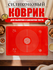 Силиконовый коврик Mirus Group для раскатывания теста 65х45 см, к...