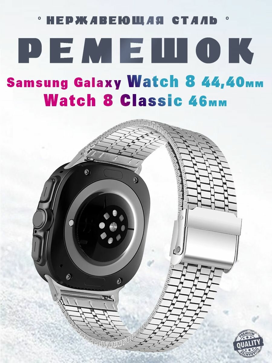 Ремешок из нержавеющей стали для Samsung Galaxy Watch8 44мм / 40мм / Watch8 Classic 46мм - серебро