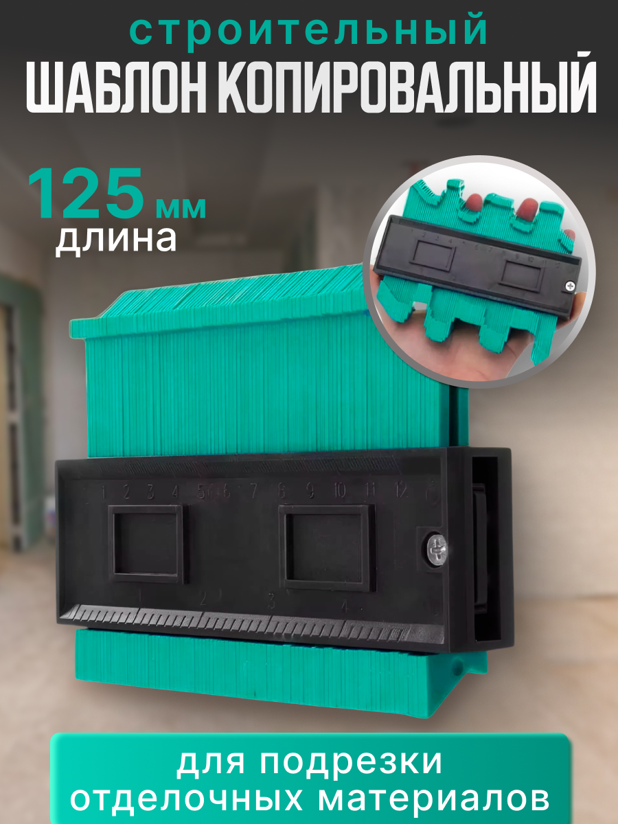 Шаблон копировальный строительный 125мм двусторонний 1 шт.