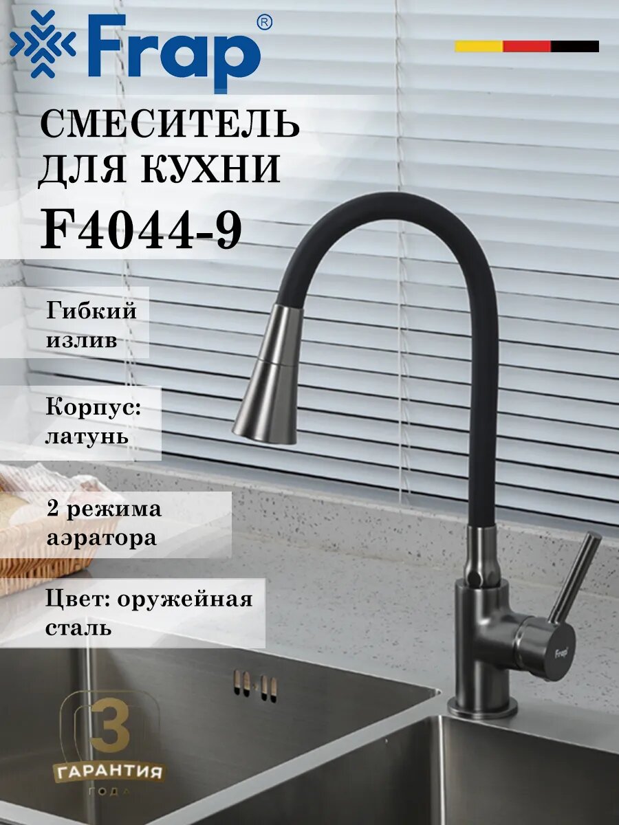 Смеситель для кухни с гибким изливом FRAP F4044-9