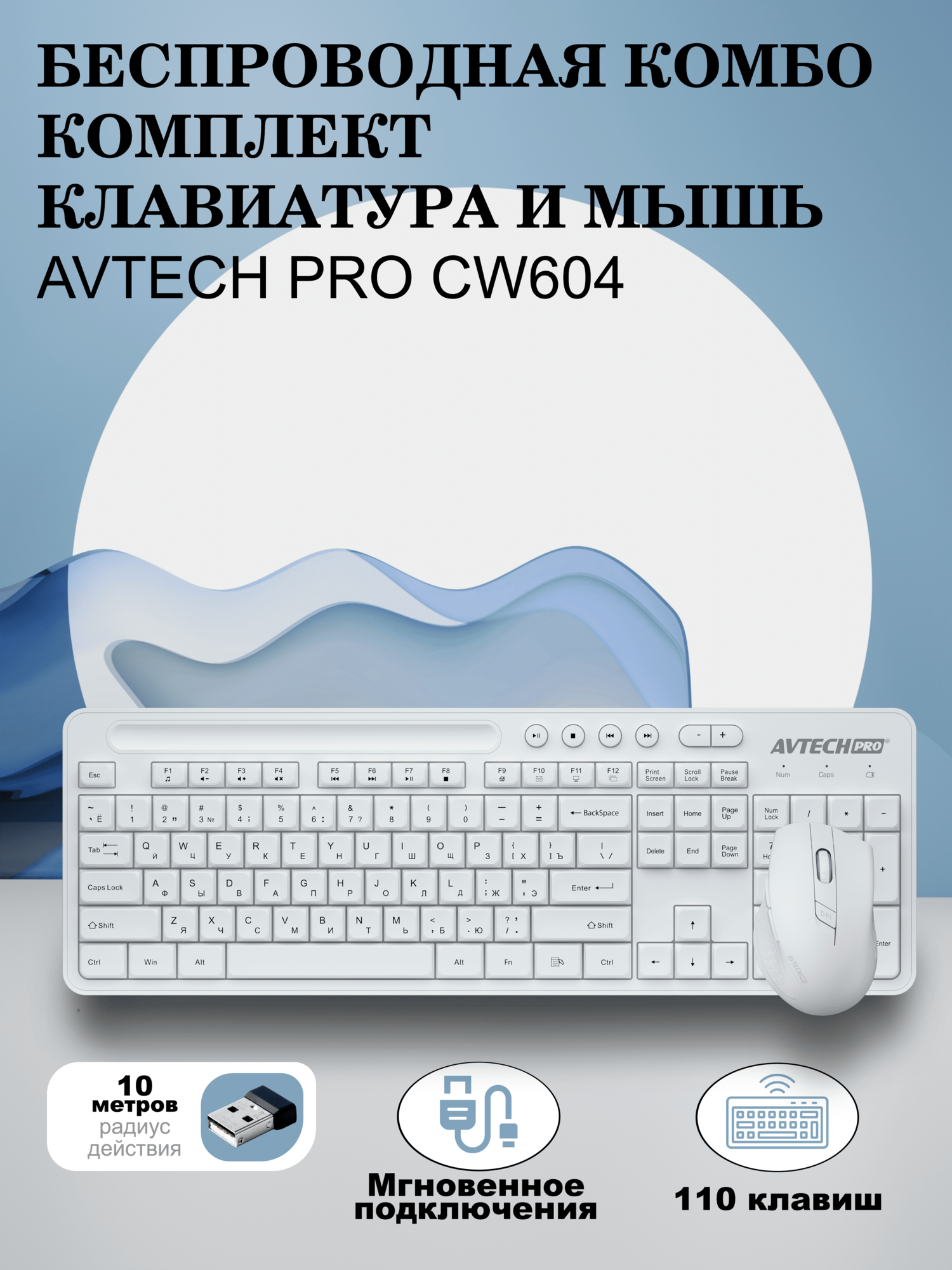 Набор Avtech Pro, клавиатура и мышь CW604, беспроводной, белый