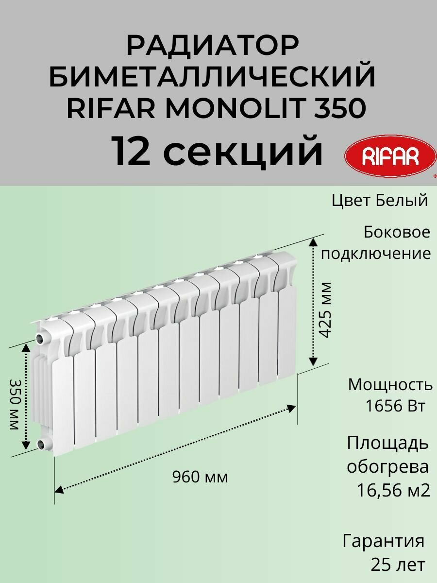Радиатор отопления RIFAR Monolit биметаллический 350 х 12 секций боковое подключение цвет Белый