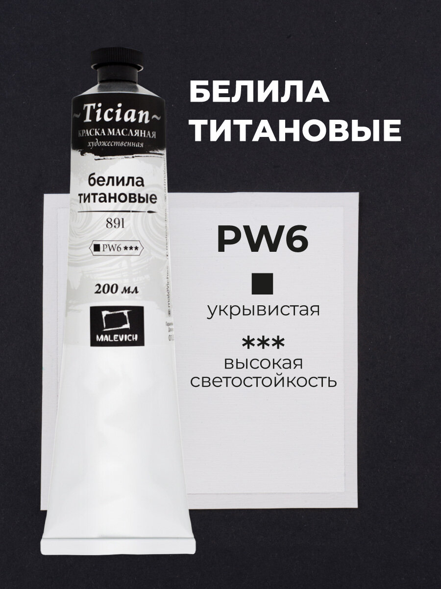 Масляная краска Tician, Белила титановые, масло Малевичъ 200 мл — фото 1