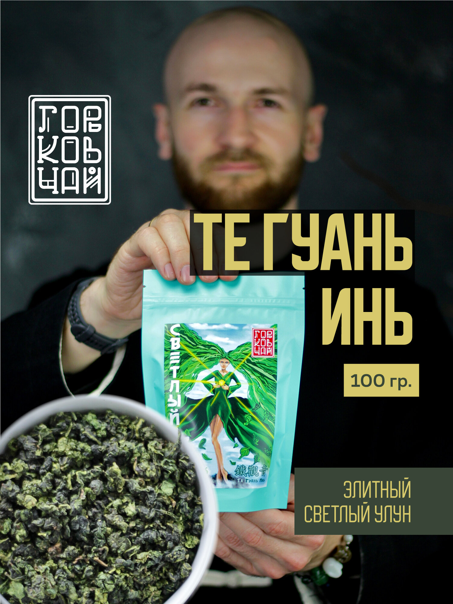 Чай Горьковчай Те Гуань Инь, листовой, зеленый, 100 гр, картонная коробка