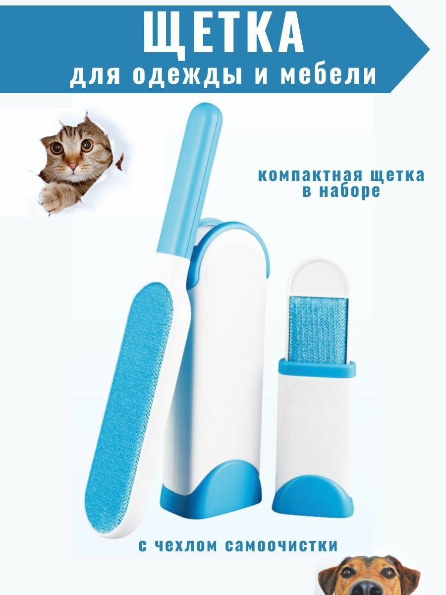 Набор щеток для удаления шерсти животных синяя/ щетка для удаления волос с одежды/ щетка самоочищающаяся