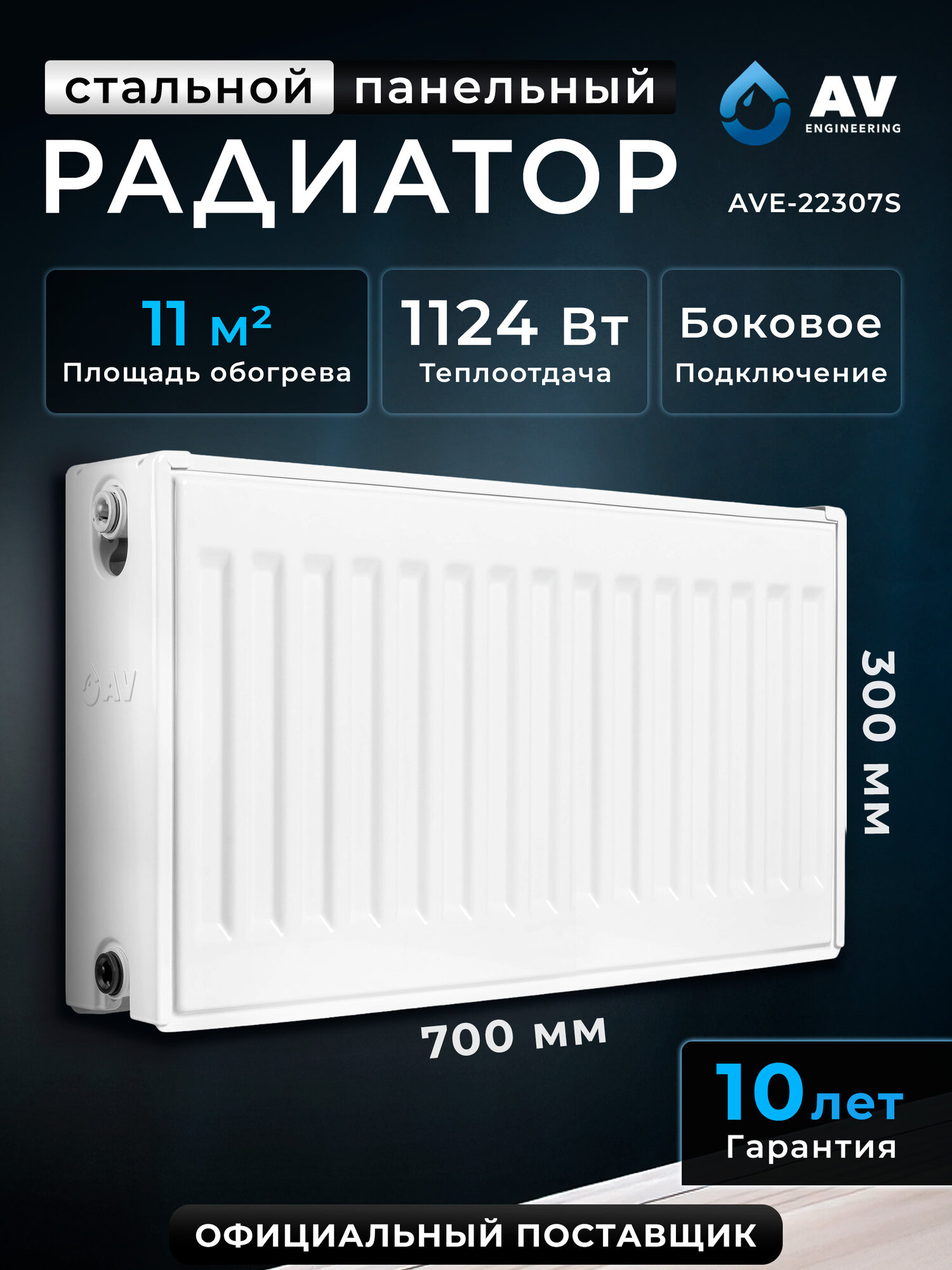 Радиатор отопления стальной AV Engineering Expert ES 22-3-07 300х700 мм (AVE-22307S)
