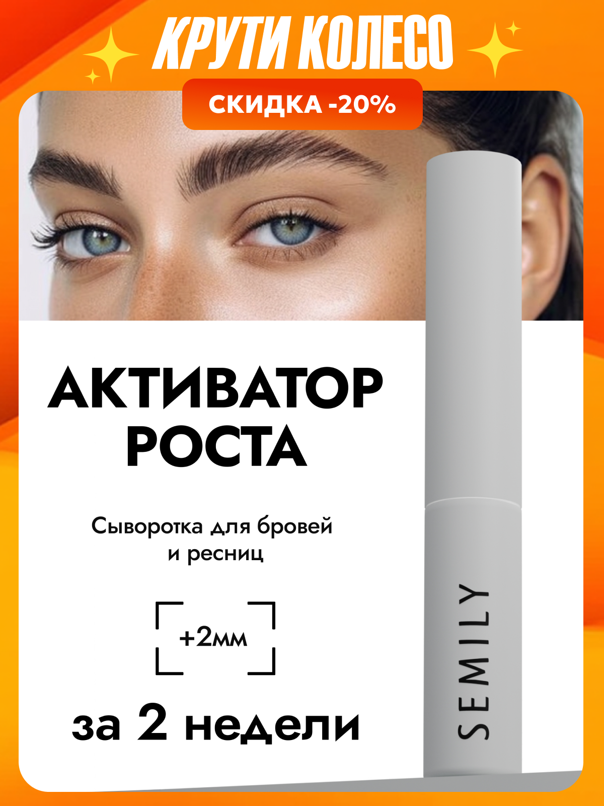 Сыворотка для роста ресниц и волос бровей SEMILY
