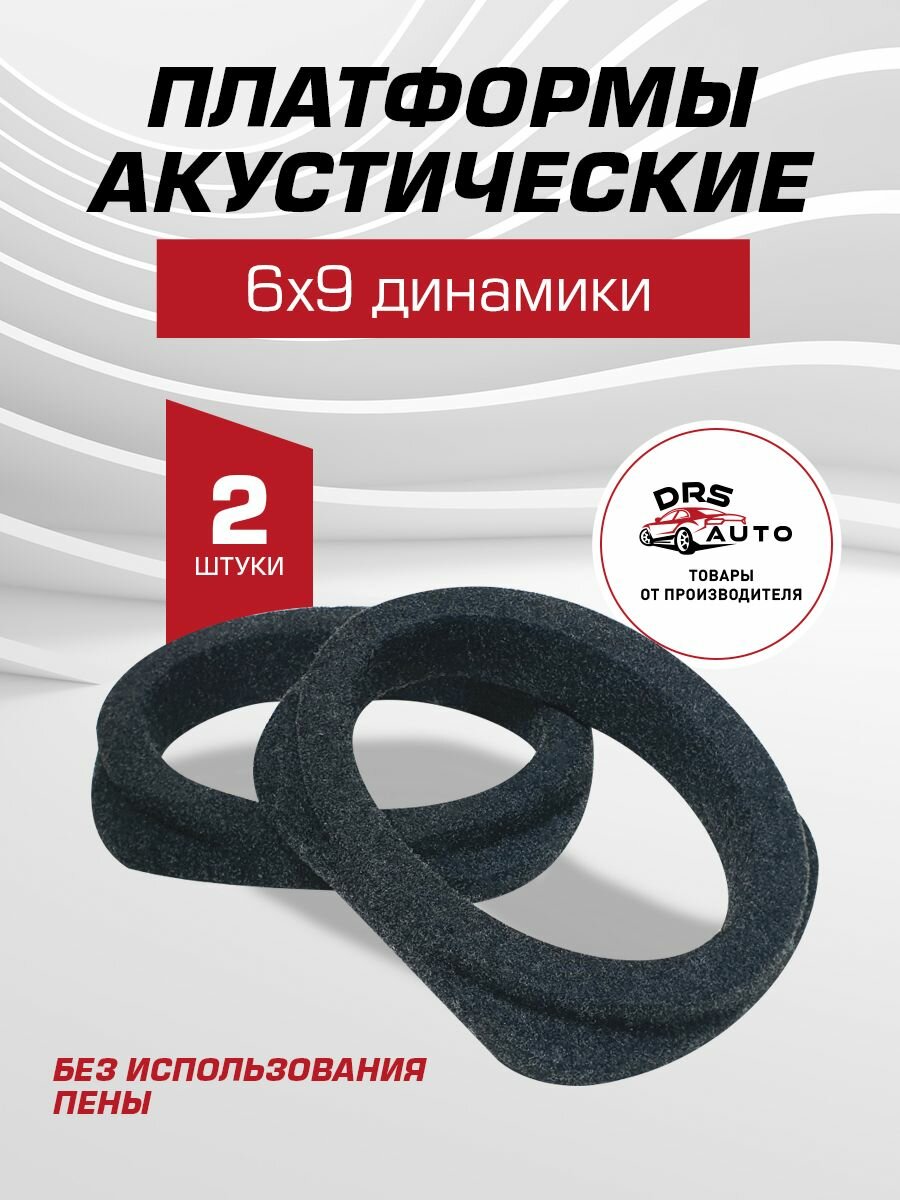Подиумы под 6х9 динамики (овалы) 2 шт универсальные направленные без пены ткань