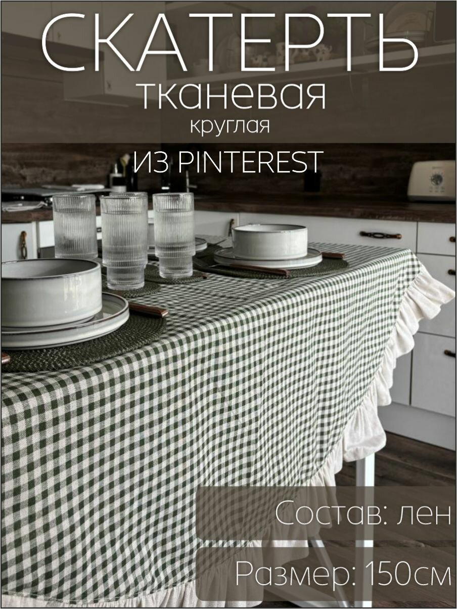 Скатерть на стол круглая 150см, зеленая клетка с оборкой