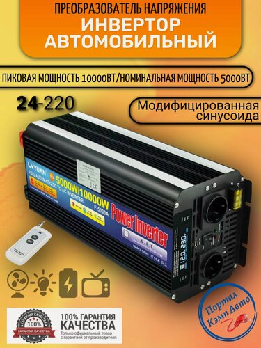 Изображение товара Автомобильный преобразователь напряжения Lvyuan 10000 Вт Внимание 24В!-220В Power inverter Модифицированная синусоида. С пультом