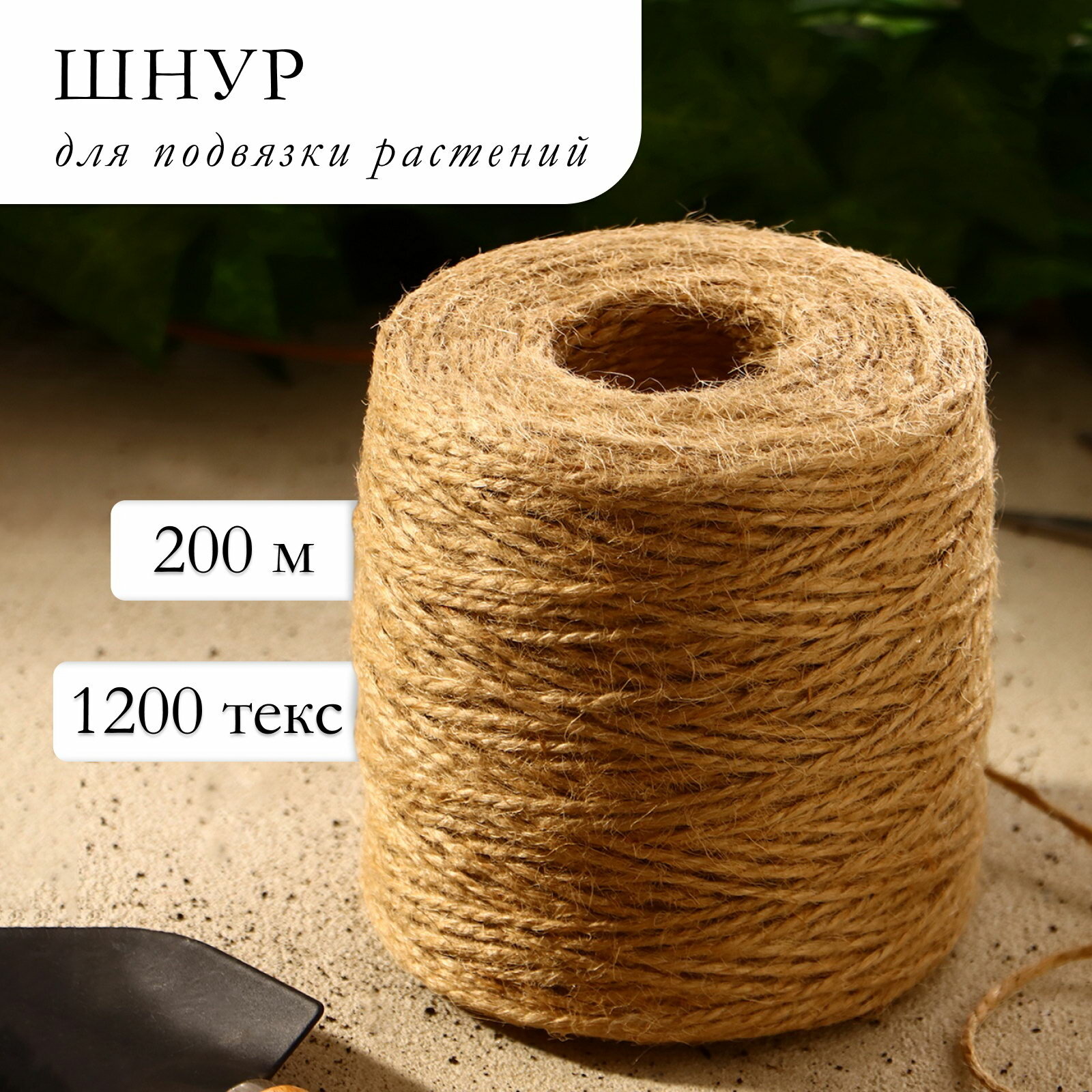 Шпагат джутовый для подвязки растений 200 м 1120 текс 2 нити джут