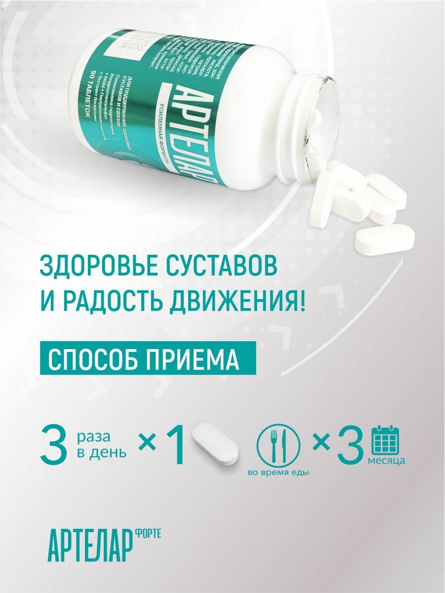Для поддержания здоровья суставов и связок Артелар форте / Artelar forte таб банка n90 — фото 1