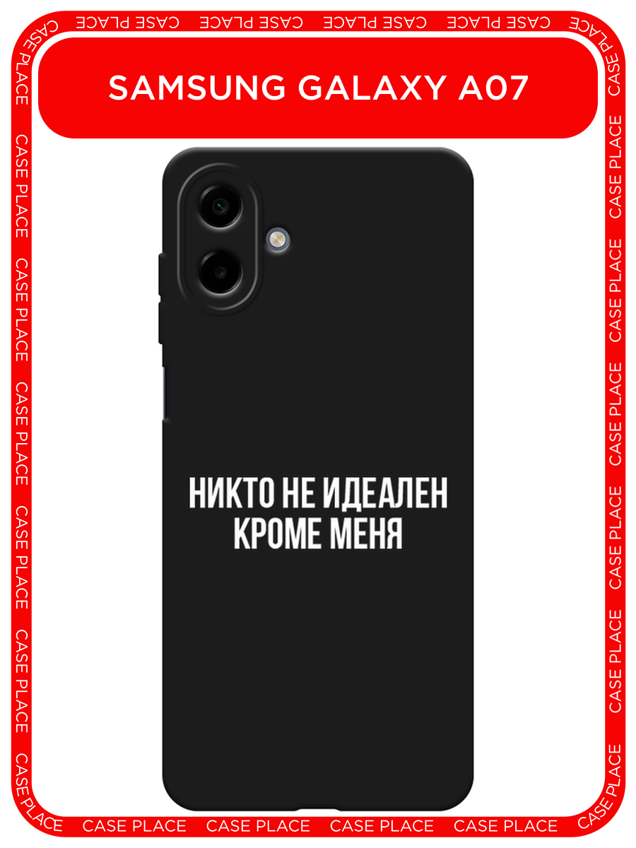 Черный матовый чехол на Samsung Galaxy A07/A08 / Самсунг А07/А08 с принтом Никто не идеален кроме меня